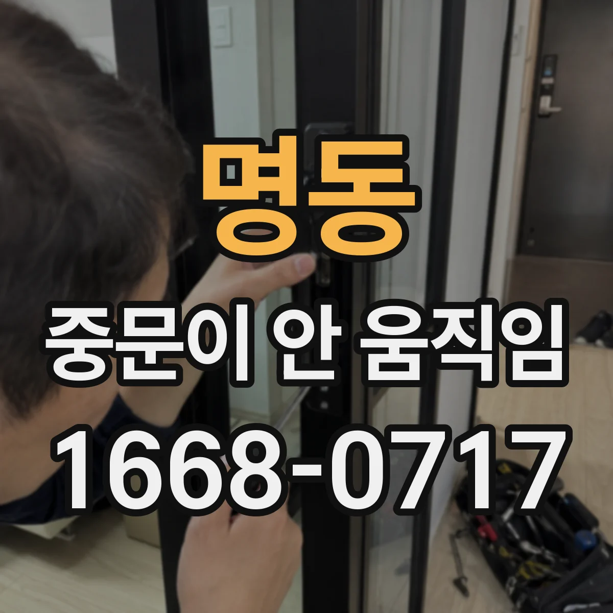 명동 중문이 안 움직임