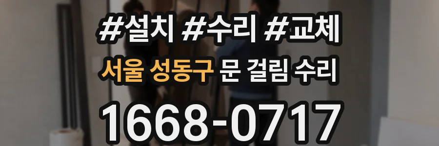 서울 성동구 문 걸림 수리