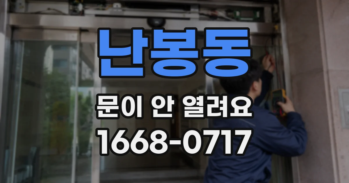 난봉동 문이 안 열려요