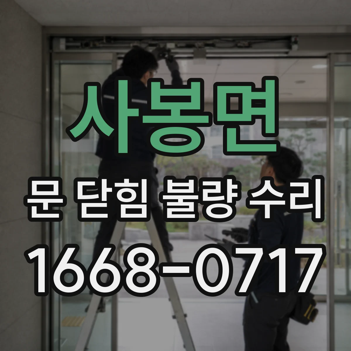 사봉면 문 닫힘 불량 수리