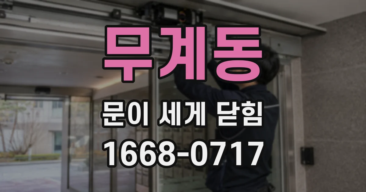 무계동 문이 세게 닫힘