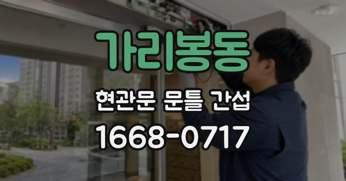 가리봉동 현관문 문틀 간섭