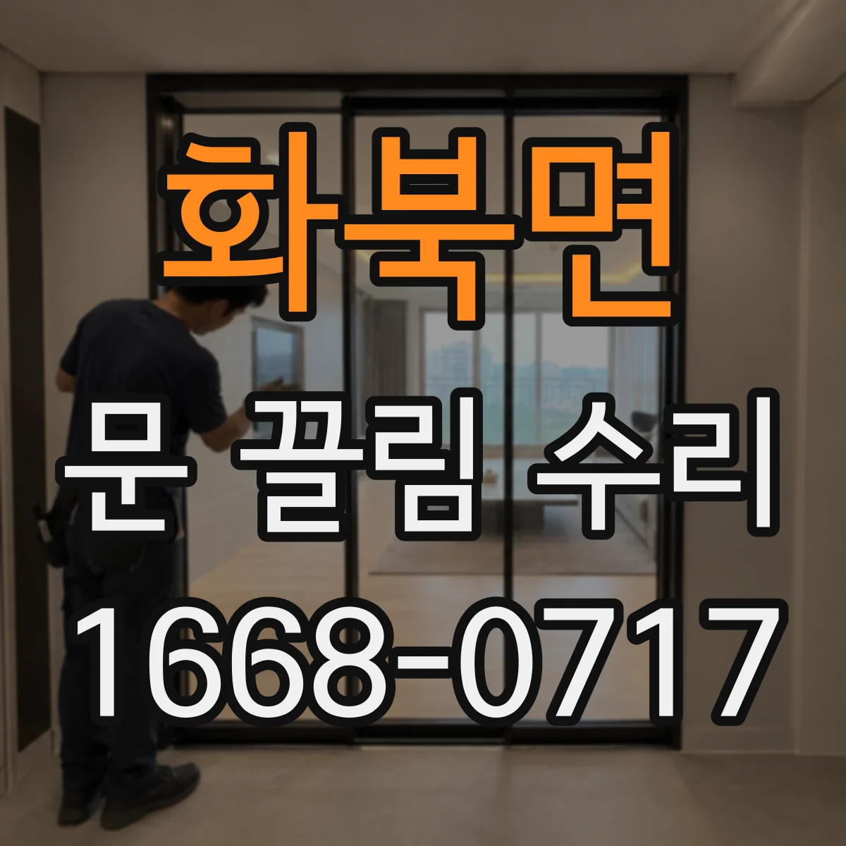 화북면 문 끌림 수리