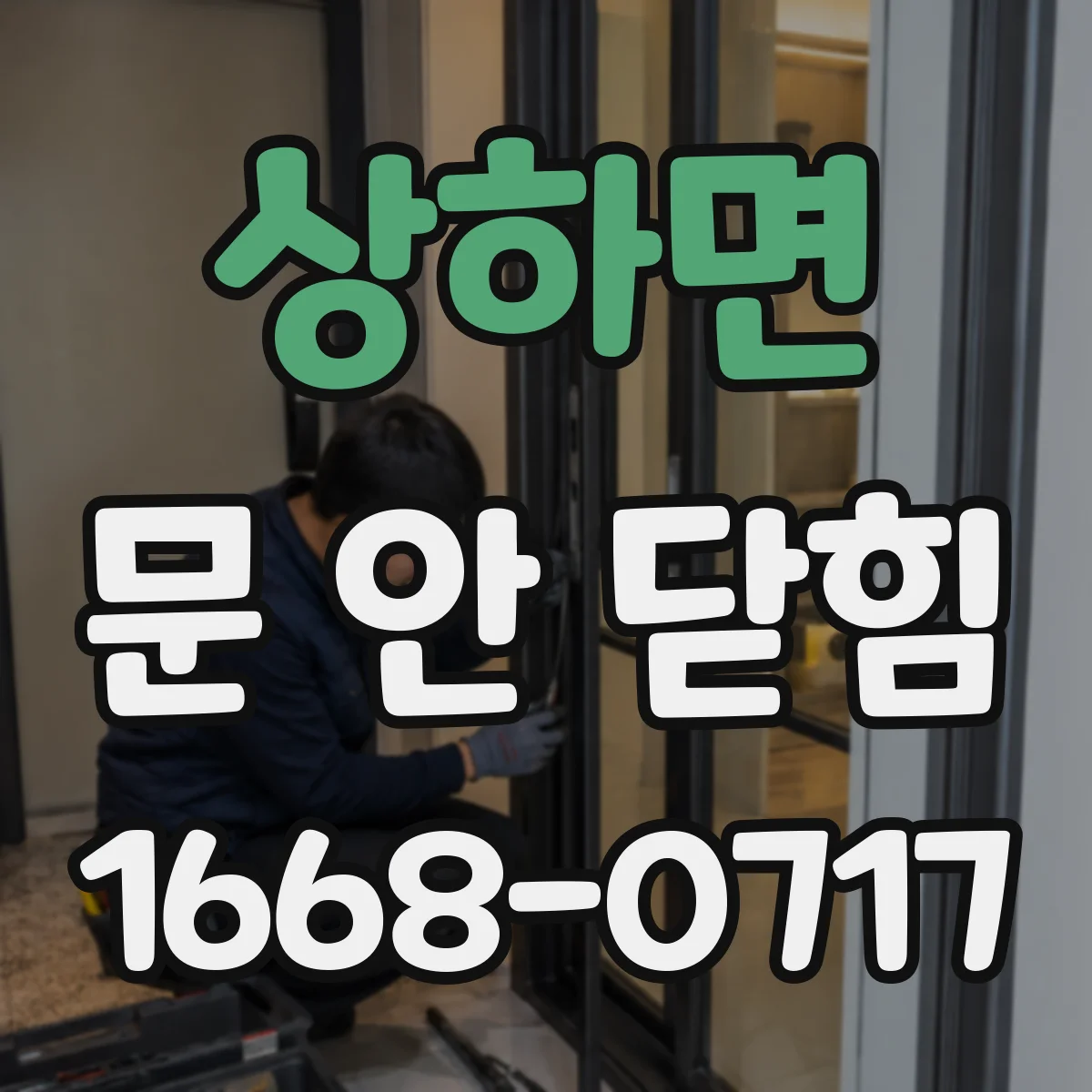 상하면 문 안 닫힘