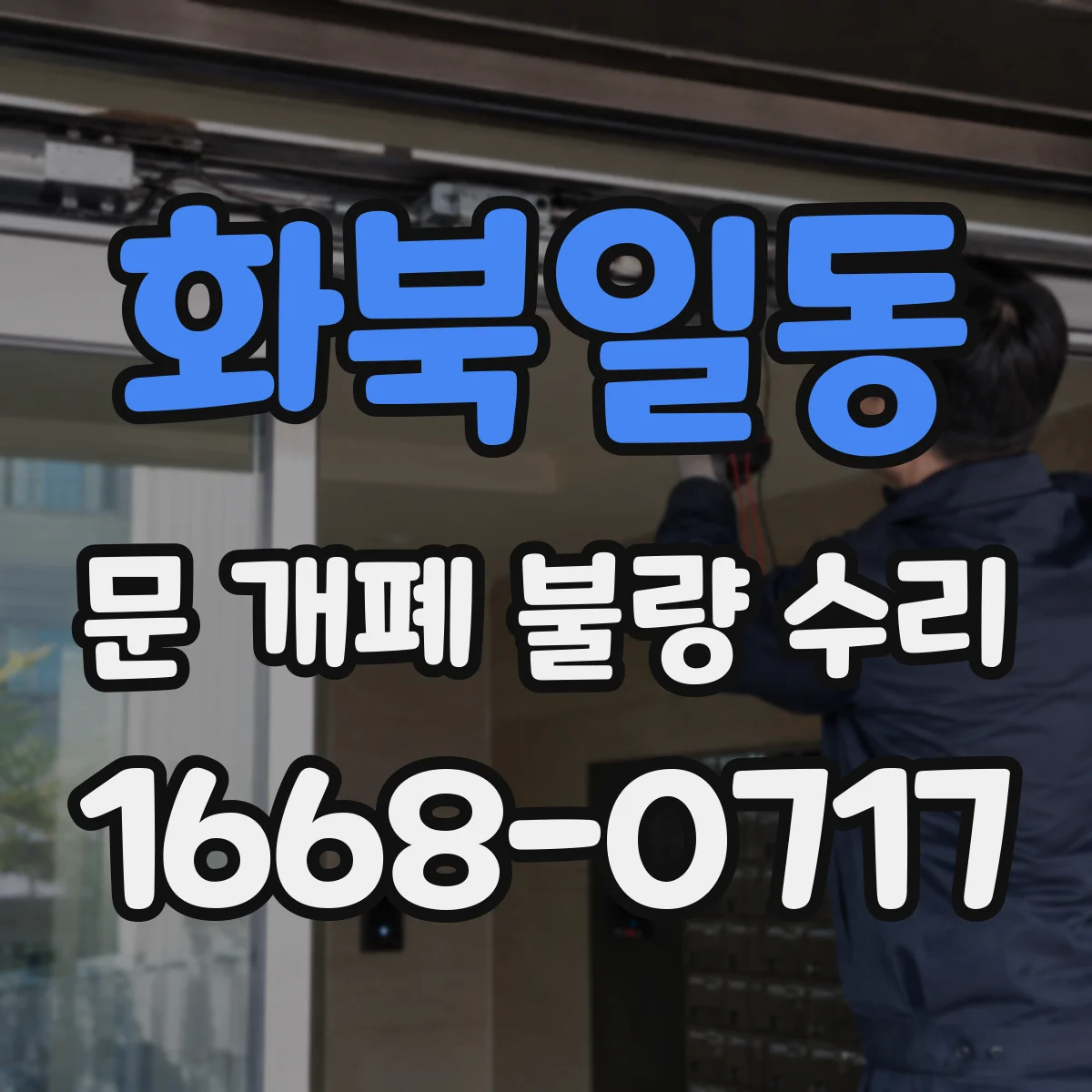 화북일동 문 개폐 불량 수리