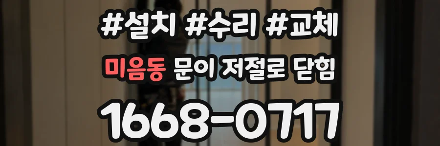 미음동 문이 저절로 닫힘
