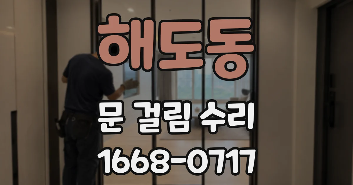 해도동 문 걸림 수리
