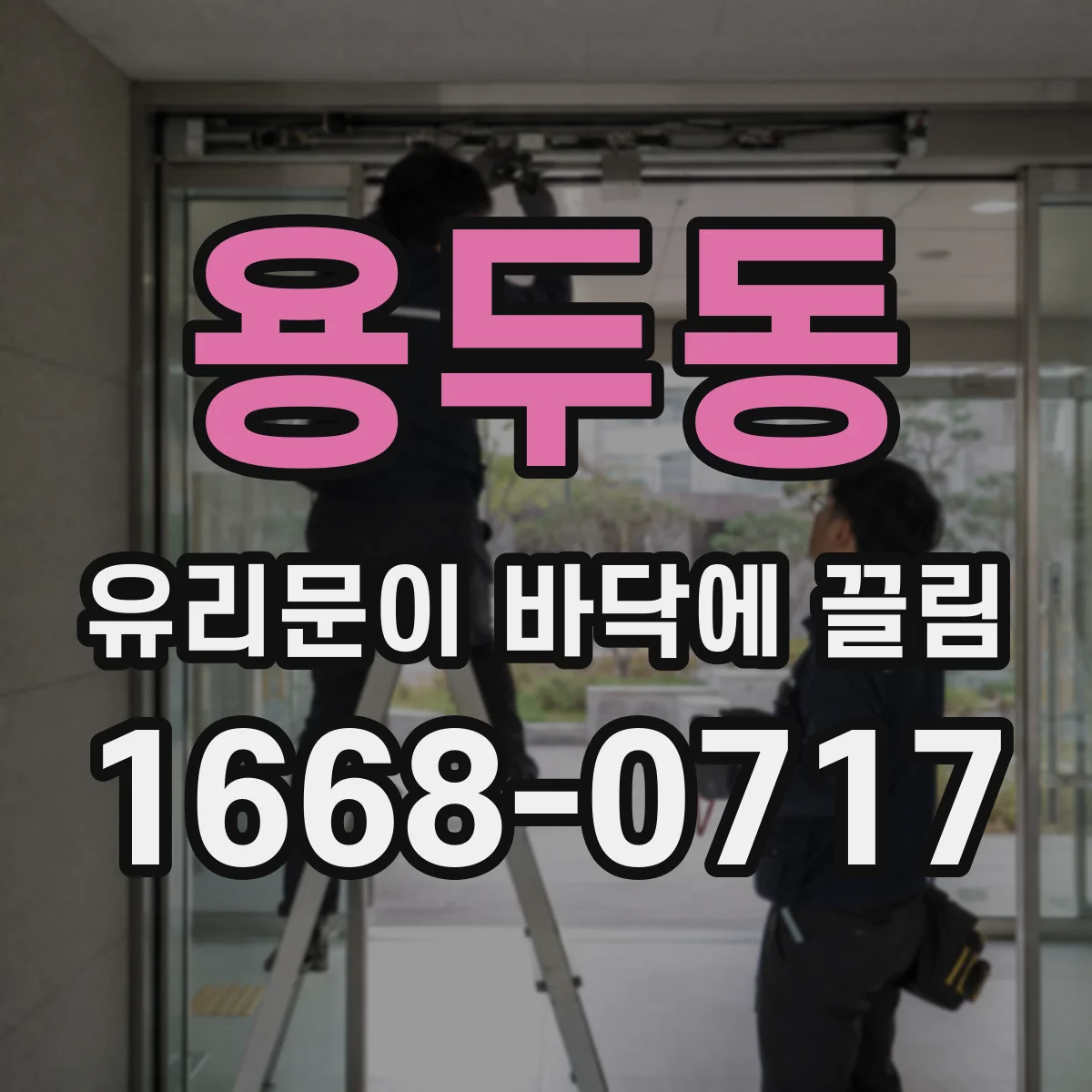 용두동 유리문이 바닥에 끌림