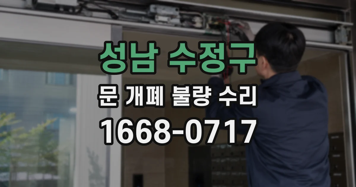 성남 수정구 문 개폐 불량 수리
