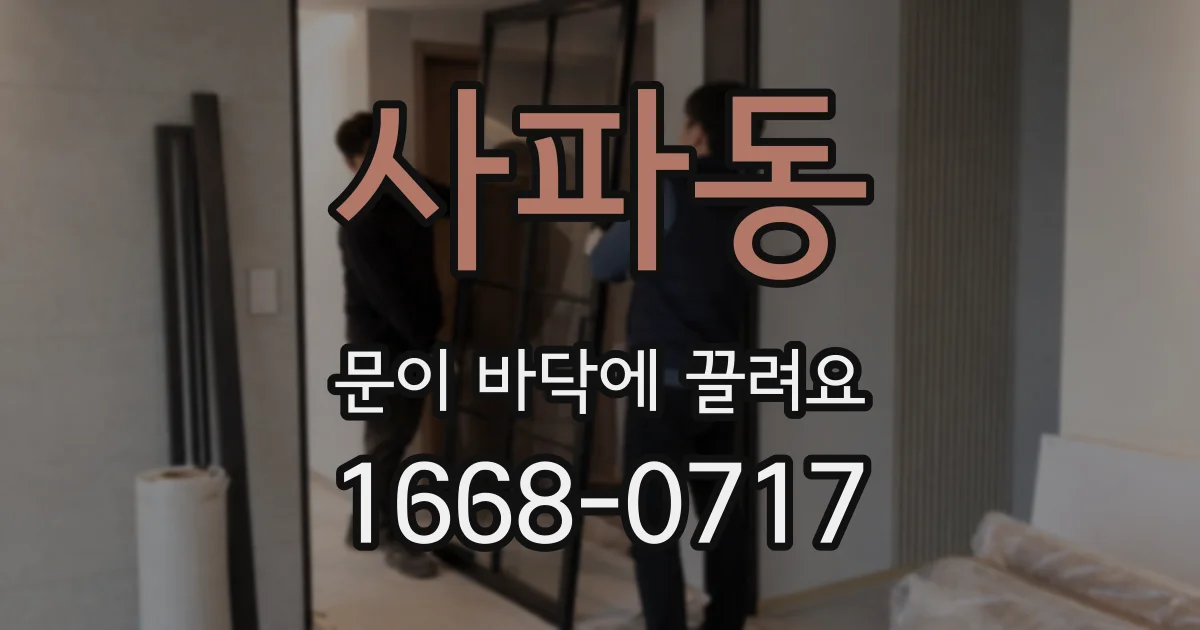 사파동 문이 바닥에 끌려요