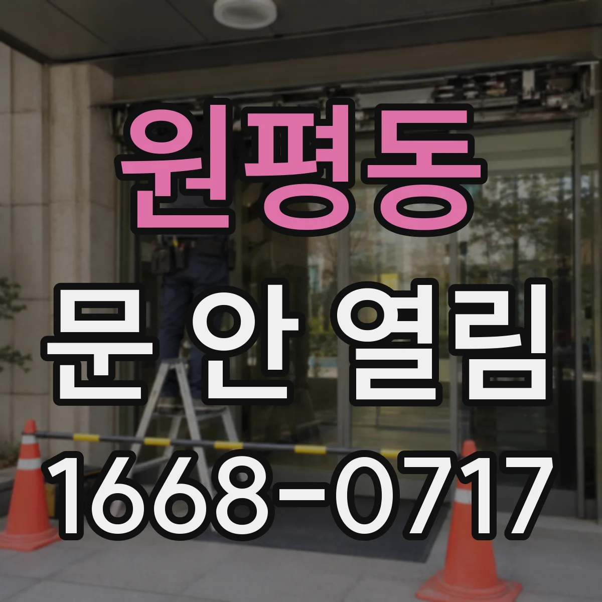 원평동 문 안 열림