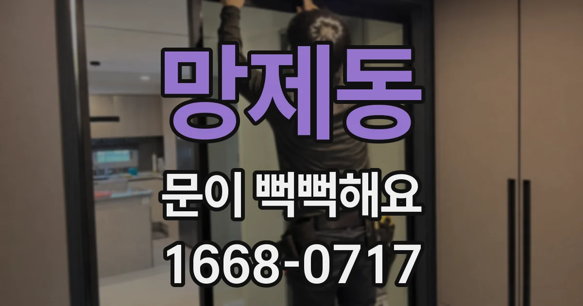 망제동 문이 뻑뻑해요
