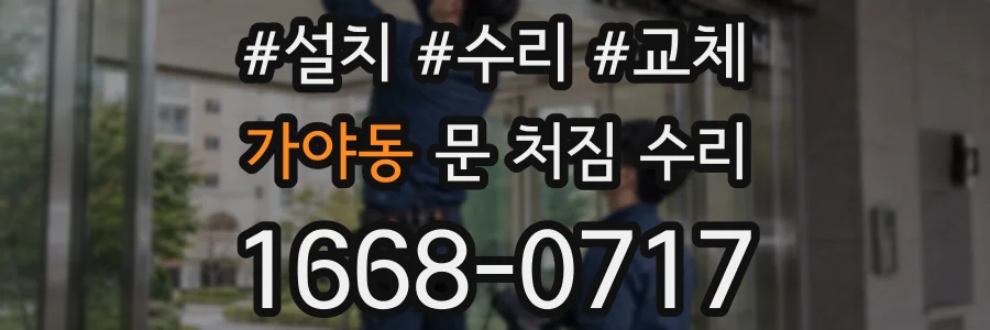 가야동 문 처짐 수리