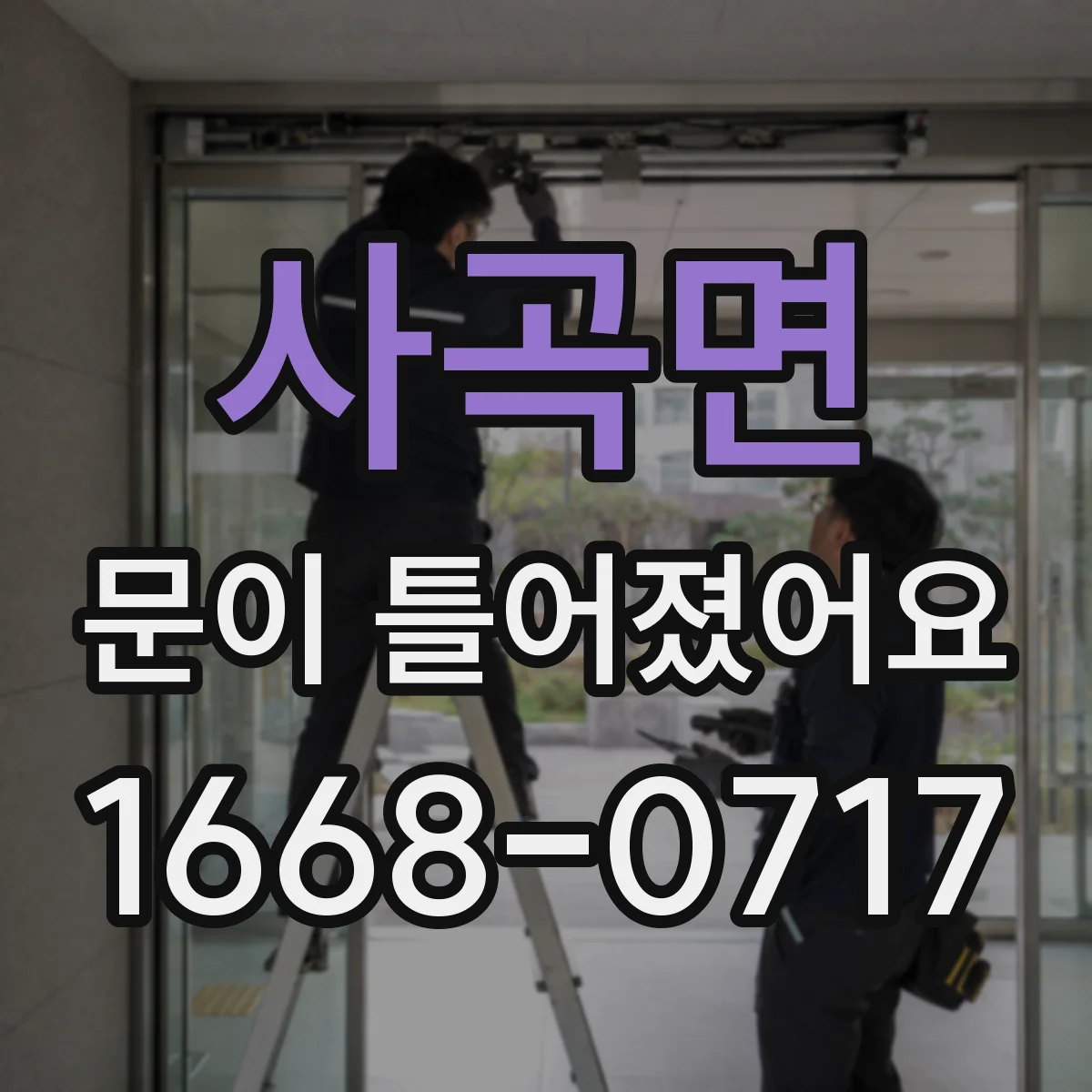 사곡면 문이 틀어졌어요