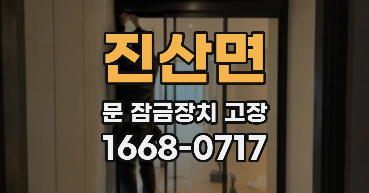 진산면 문 잠금장치 고장