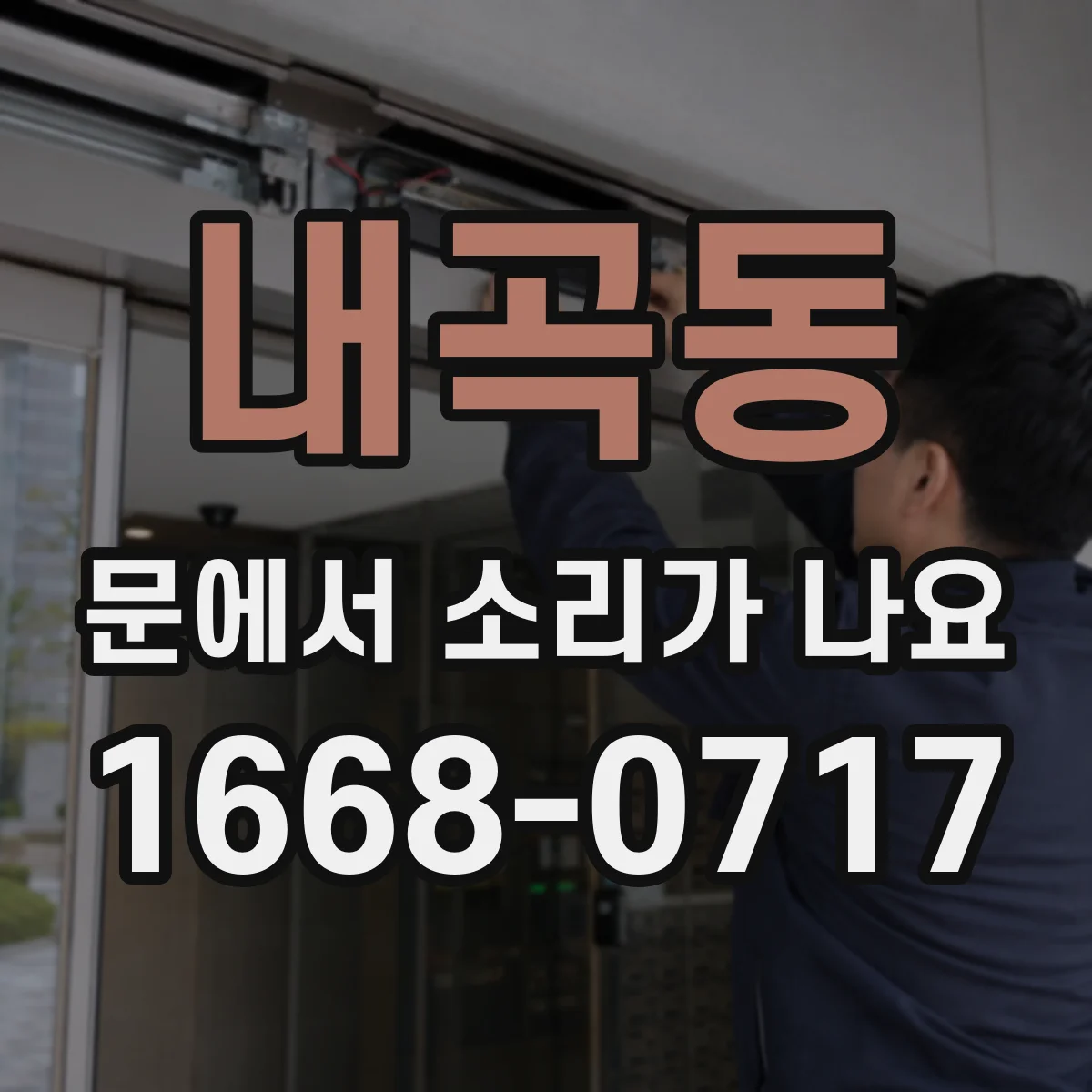 내곡동 문에서 소리가 나요