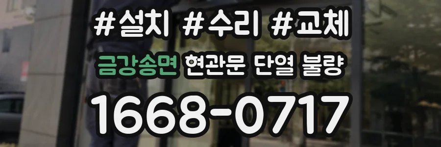 금강송면 현관문 단열 불량