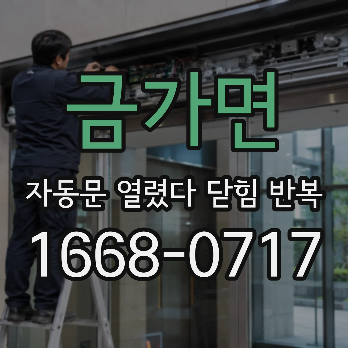금가면 자동문 열렸다 닫힘 반복 증상은 문이 열렸다가 즉시 닫혀 버리거나, 잠시 멈춘 뒤 다시 움직일 때 확인됩니다.