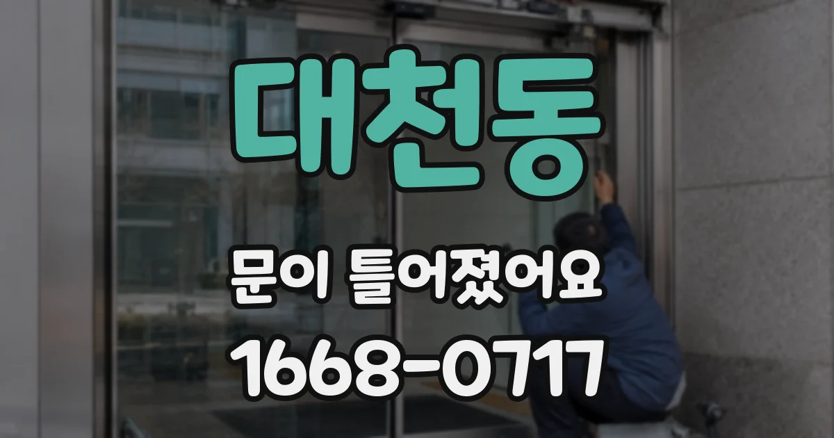 대천동 문이 틀어졌어요