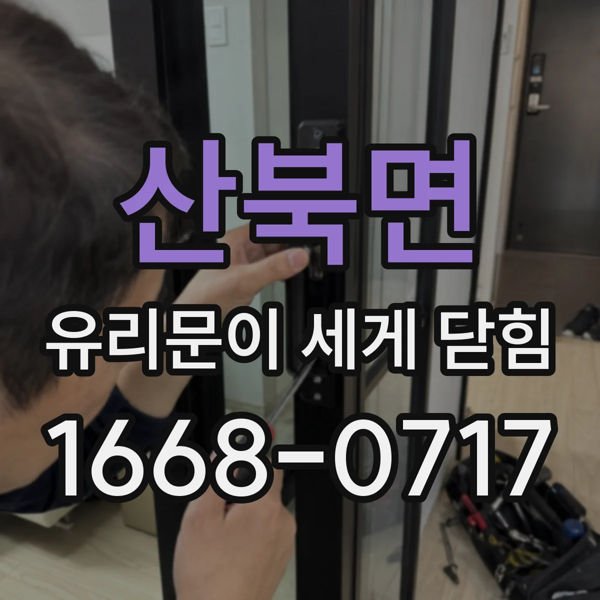 산북면 유리문이 세게 닫힘