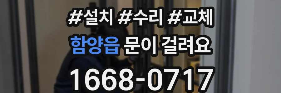 함양읍 문이 걸려요