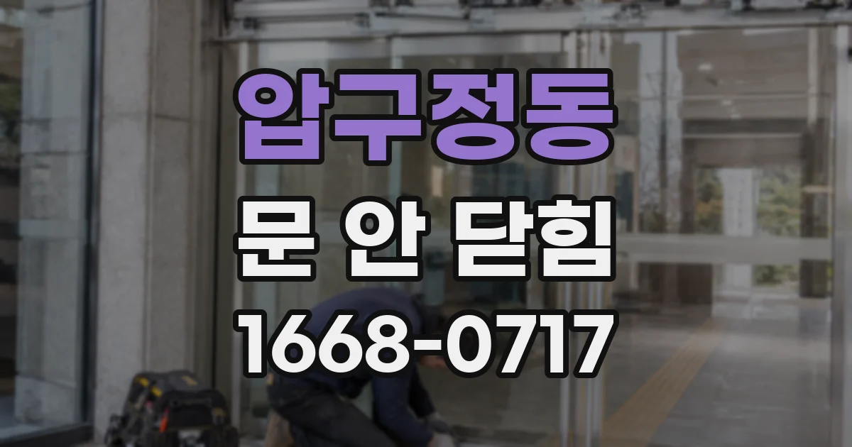 압구정동 문 안 닫힘