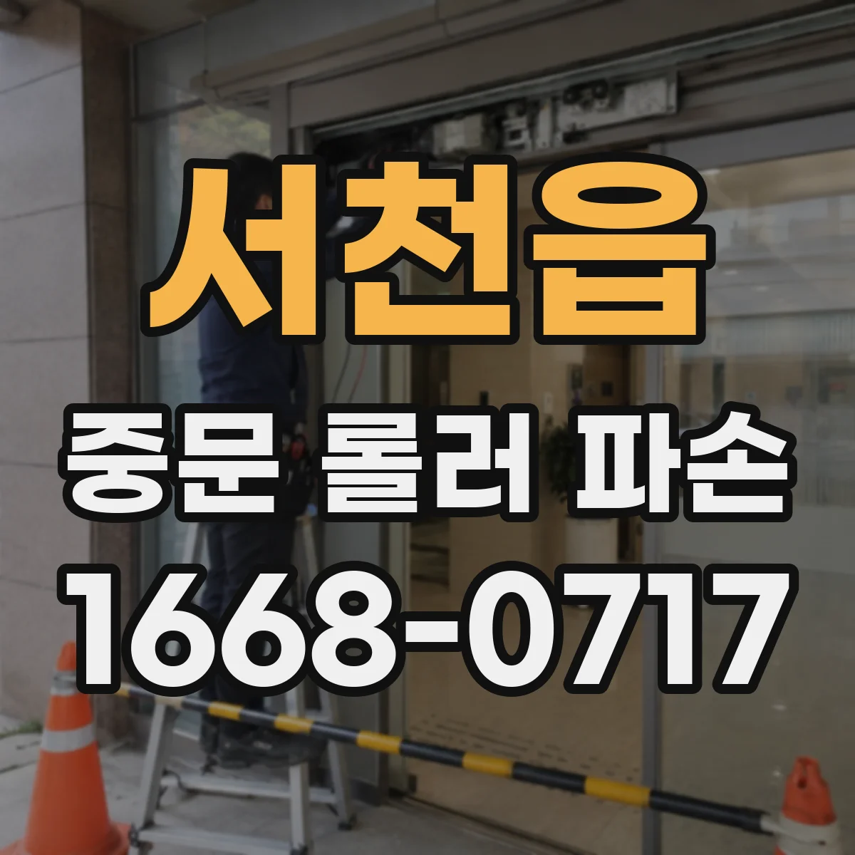 서천읍 중문 롤러 파손