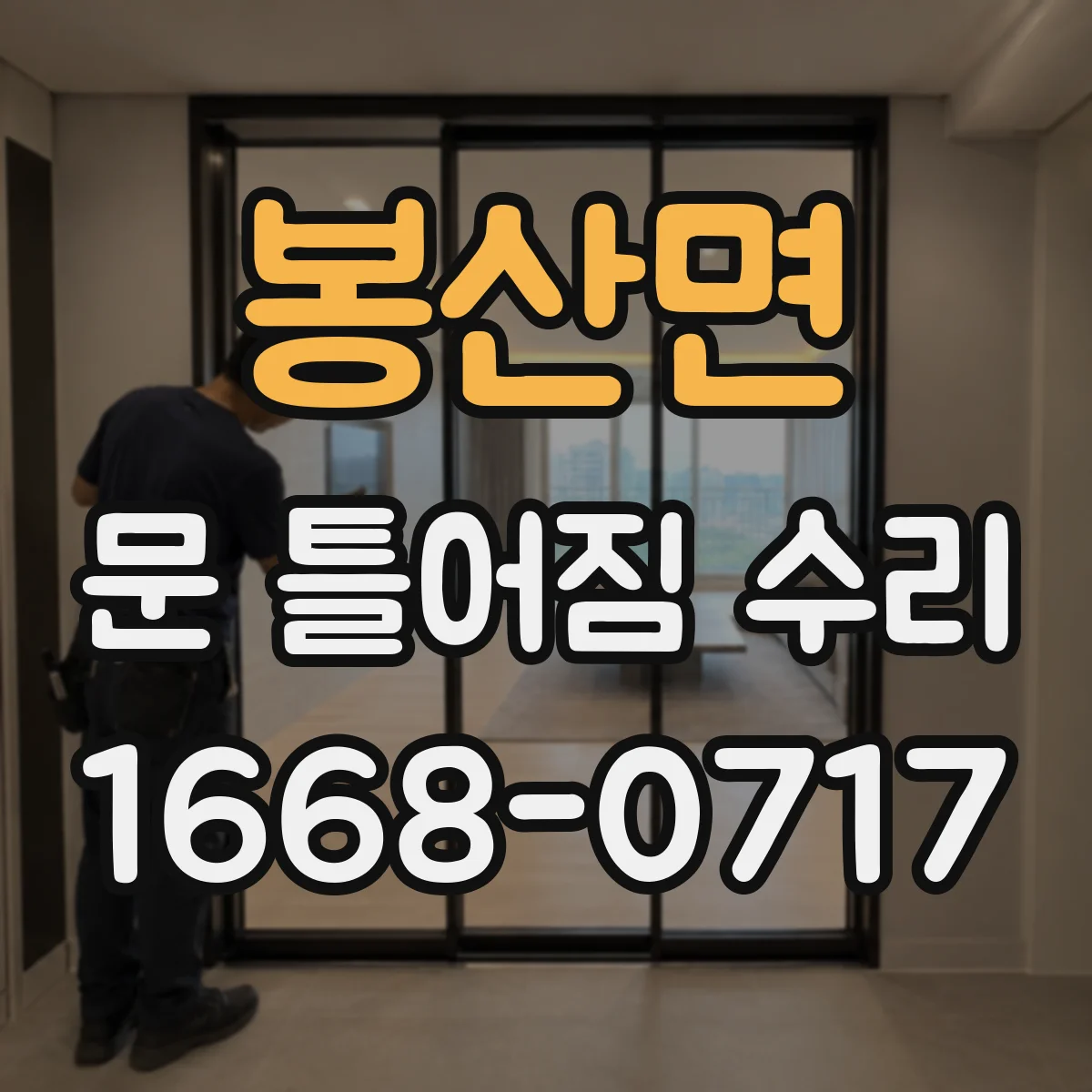 봉산면 문 틀어짐 수리