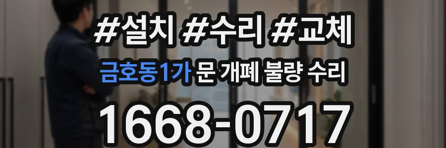금호동1가 문 개폐 불량 수리