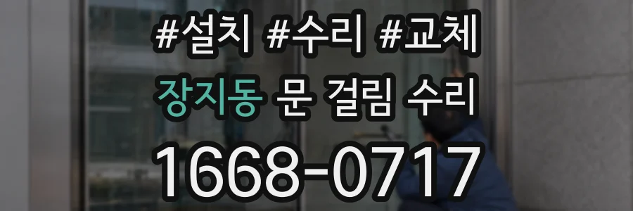장지동 문 걸림 수리