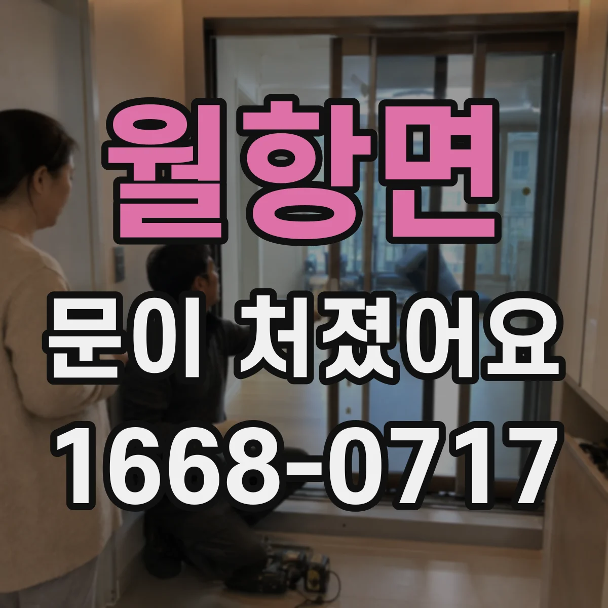 월항면 문이 처졌어요