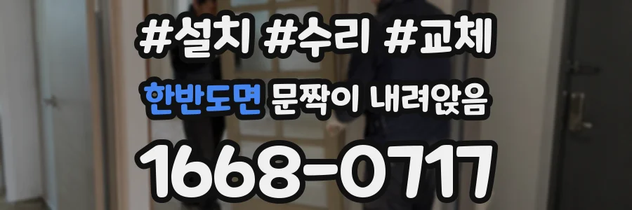 한반도면 문짝이 내려앉음