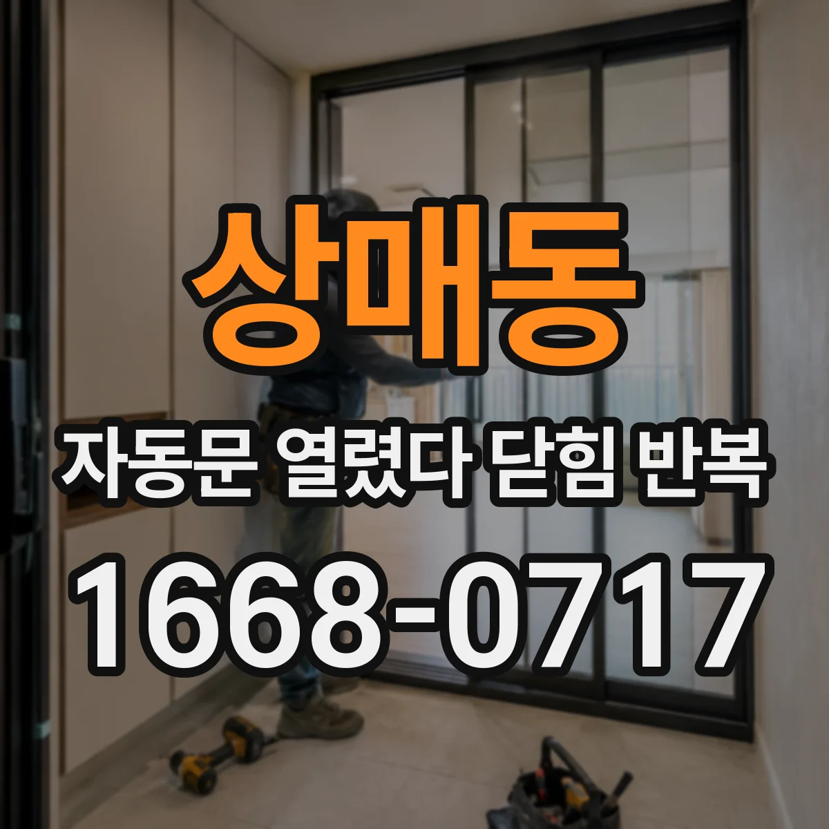 상매동 자동문 열렸다 닫힘 반복 현상은 문이 열리자마자 다시 닫히거나, 한 번 멈춘 뒤 재가동되며 반복되는 경우가 많습니다.