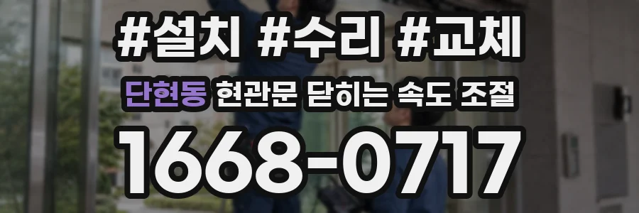 단현동 현관문 닫히는 속도 조절