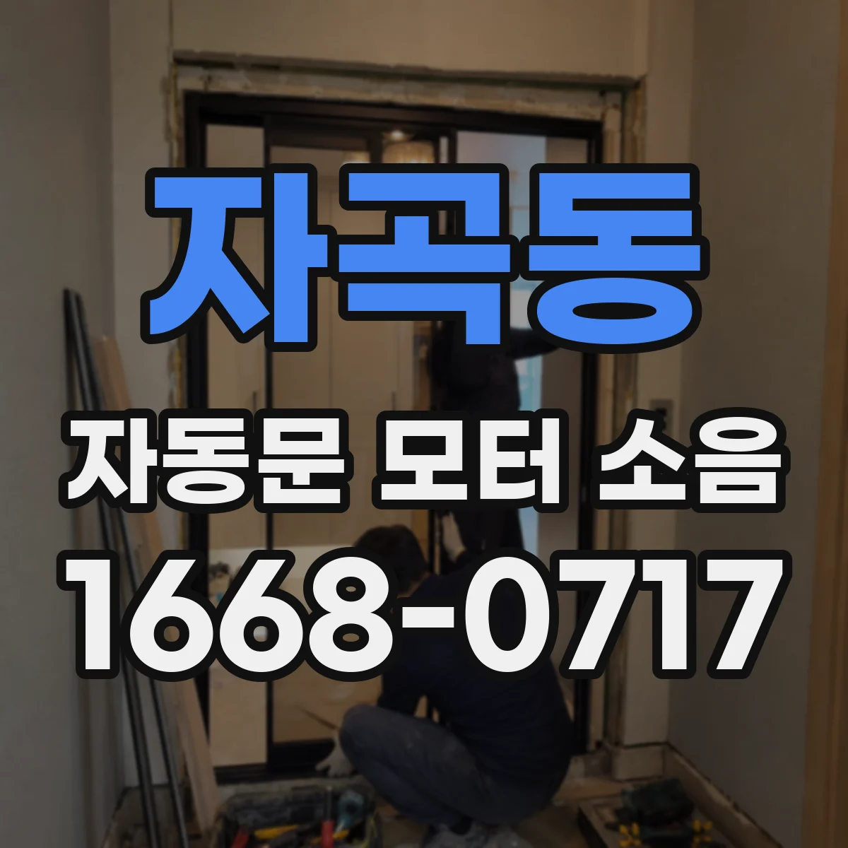자곡동 자동문 모터 소음