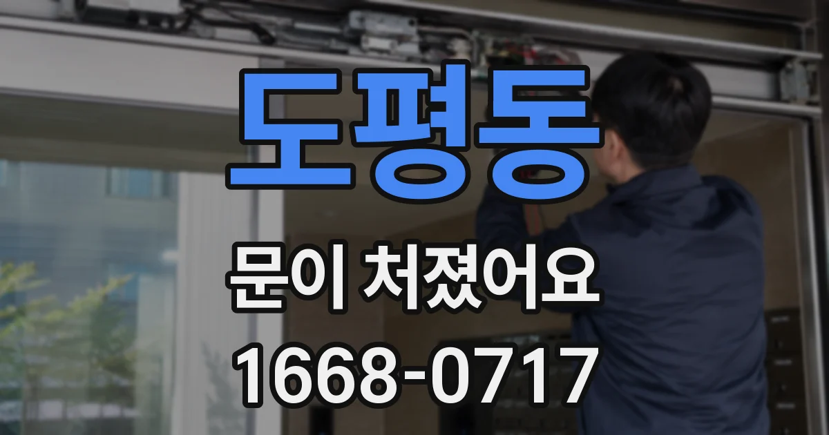 도평동 문이 처졌어요