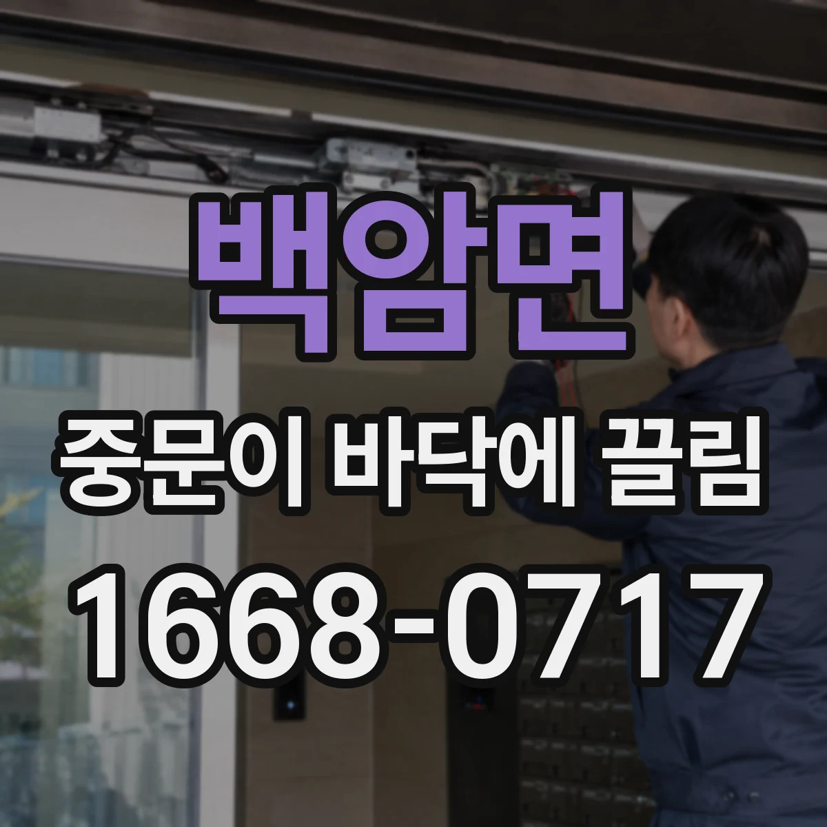 백암면 중문이 바닥에 끌림