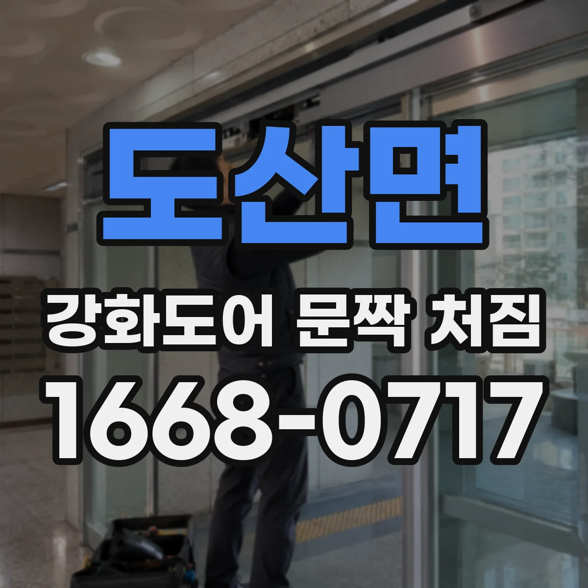 도산면 강화도어 문짝 처짐