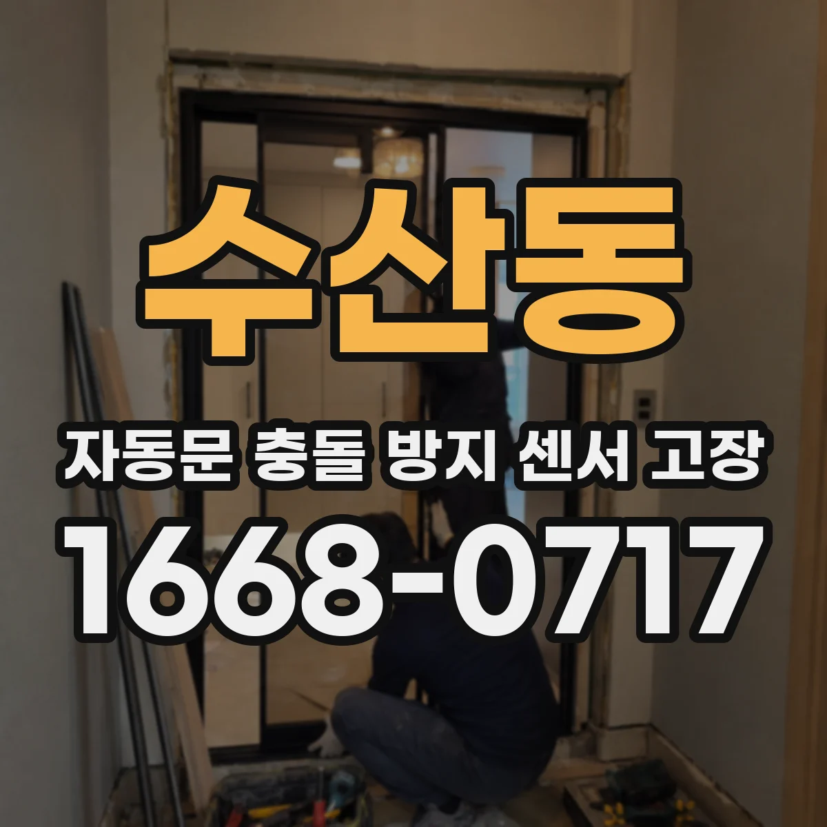 수산동 자동문 충돌 방지 센서 고장