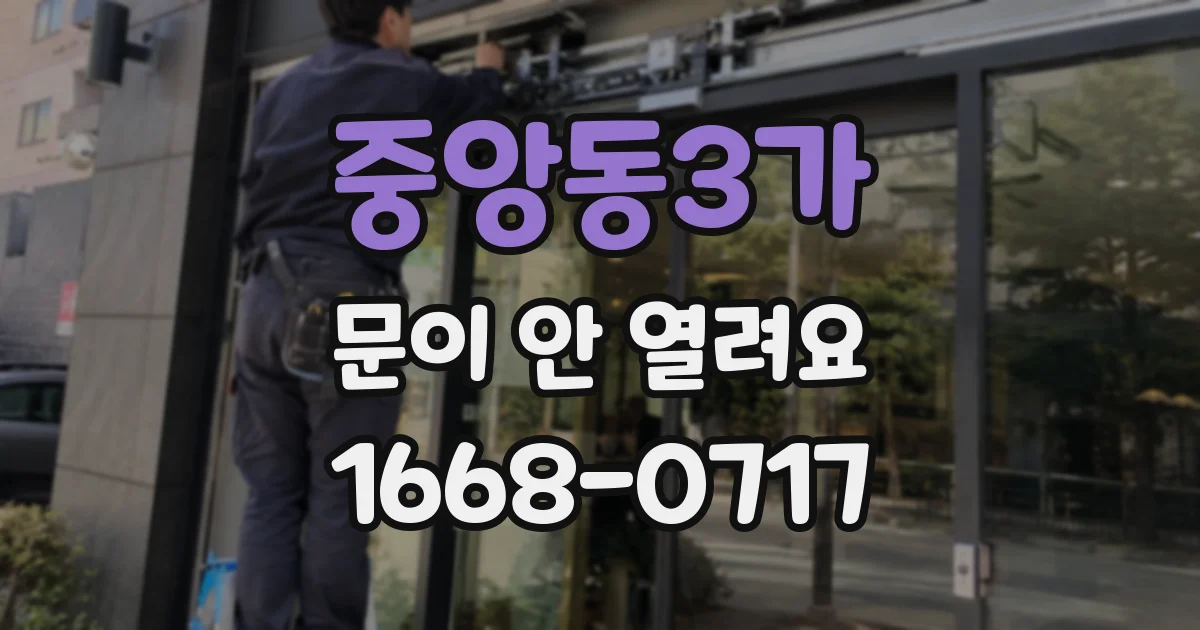 중앙동3가 문이 안 열려요