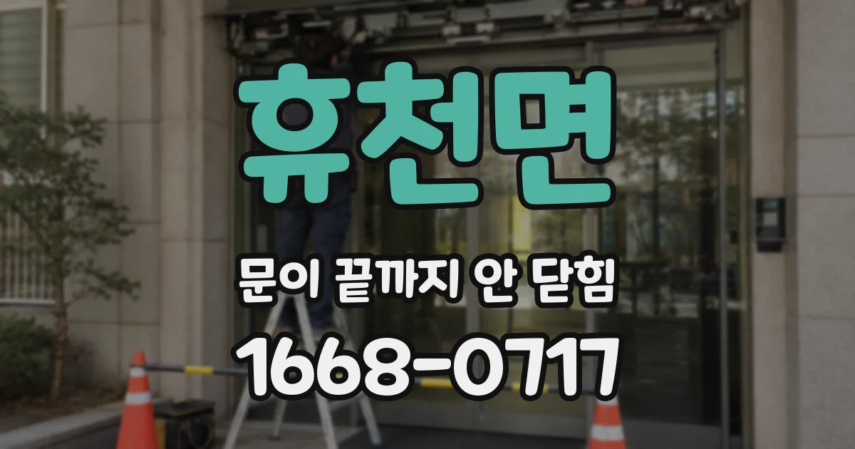 휴천면 문이 끝까지 안 닫힘