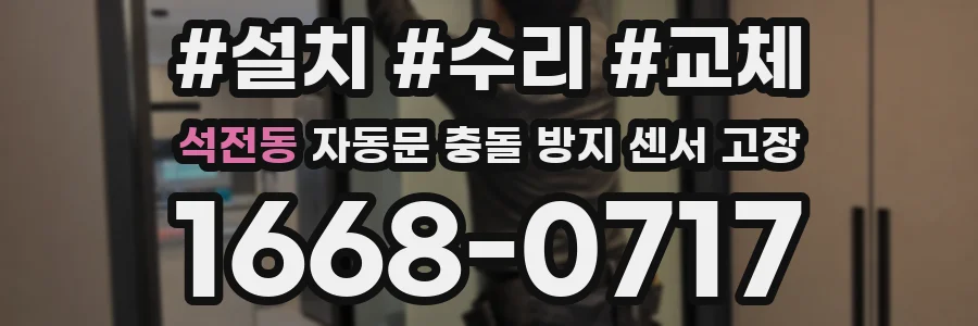 석전동 자동문 충돌 방지 센서 고장