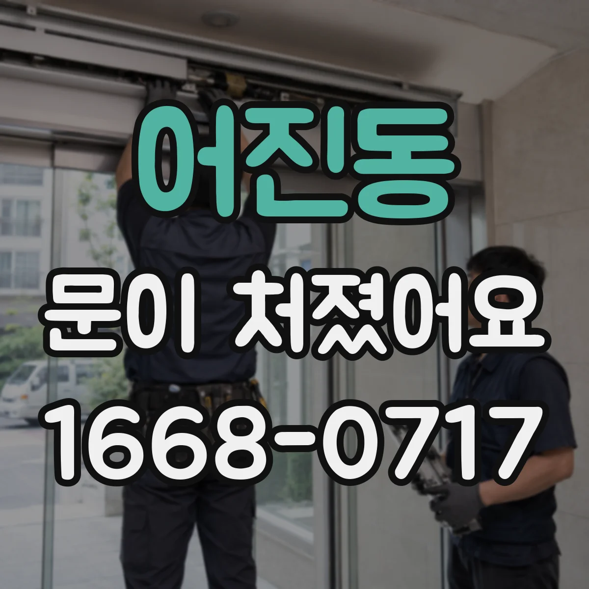 어진동 문이 처졌어요 경첩 조정만으로 해결 가능한 경우 체크