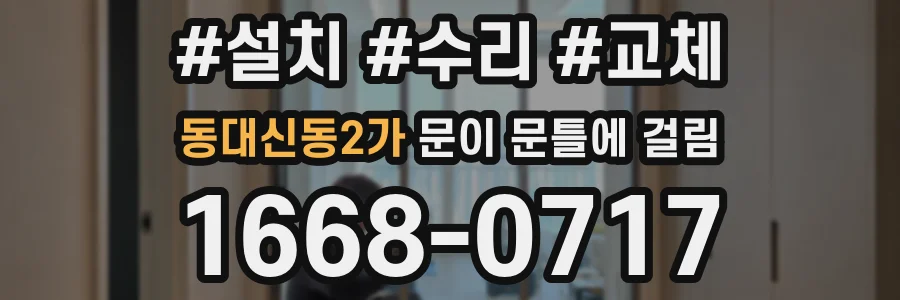 동대신동2가 문이 문틀에 걸림