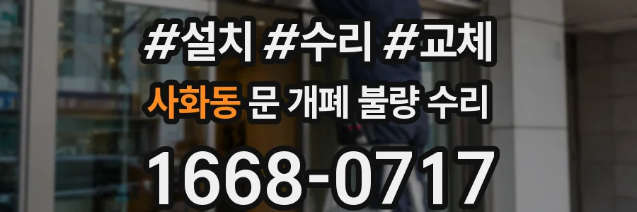 사화동 문 개폐 불량 수리