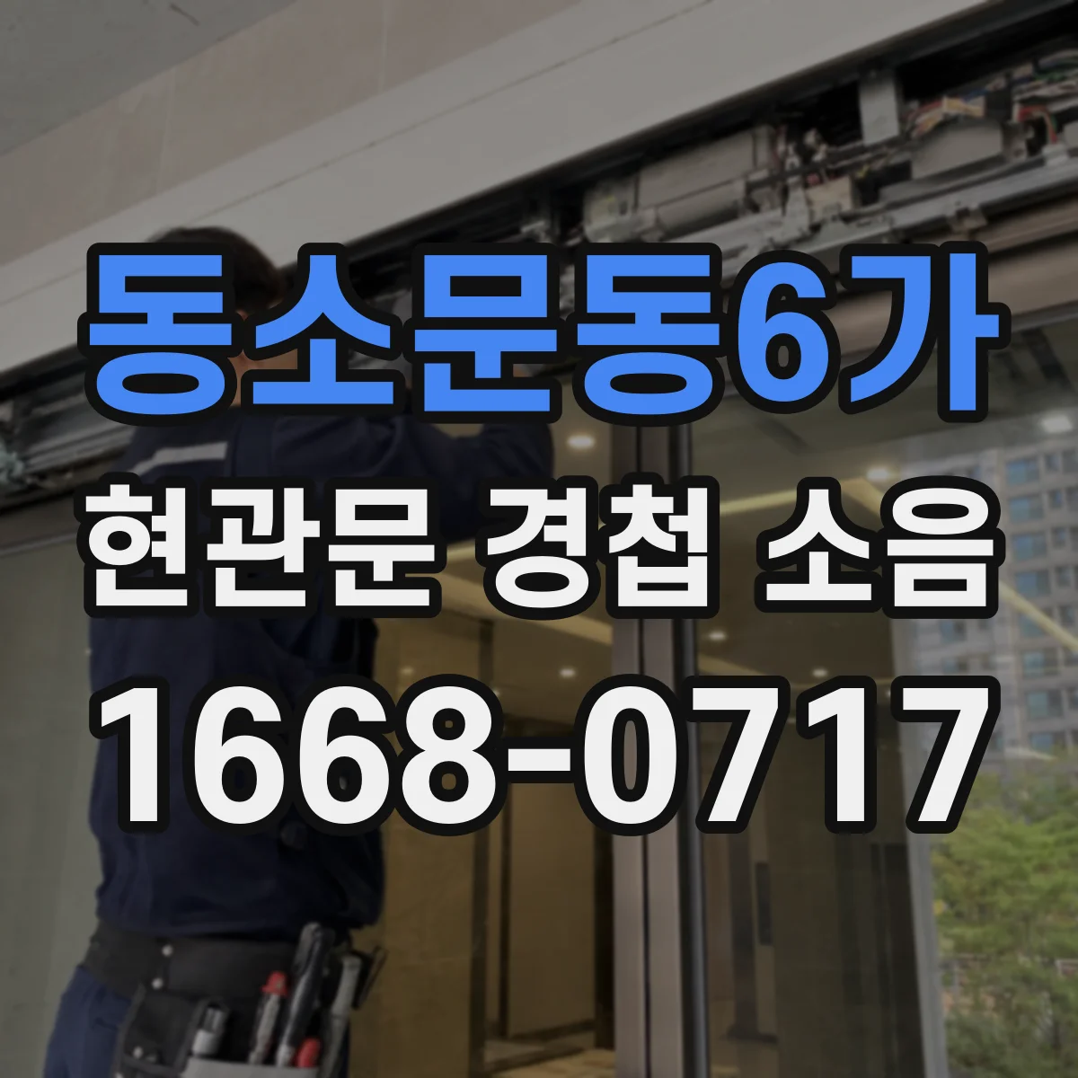 동소문동6가 현관문 경첩 소음