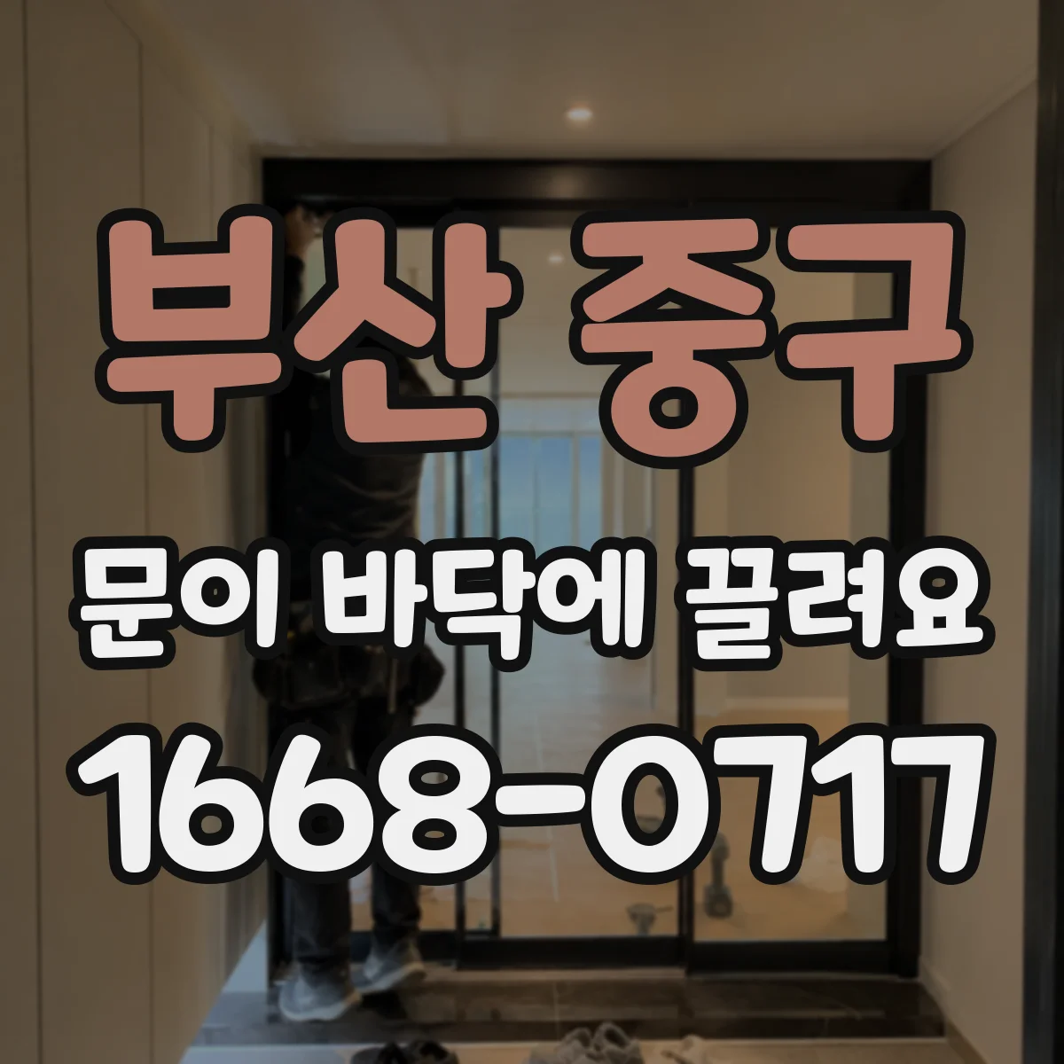 부산 중구 문이 바닥에 끌려요