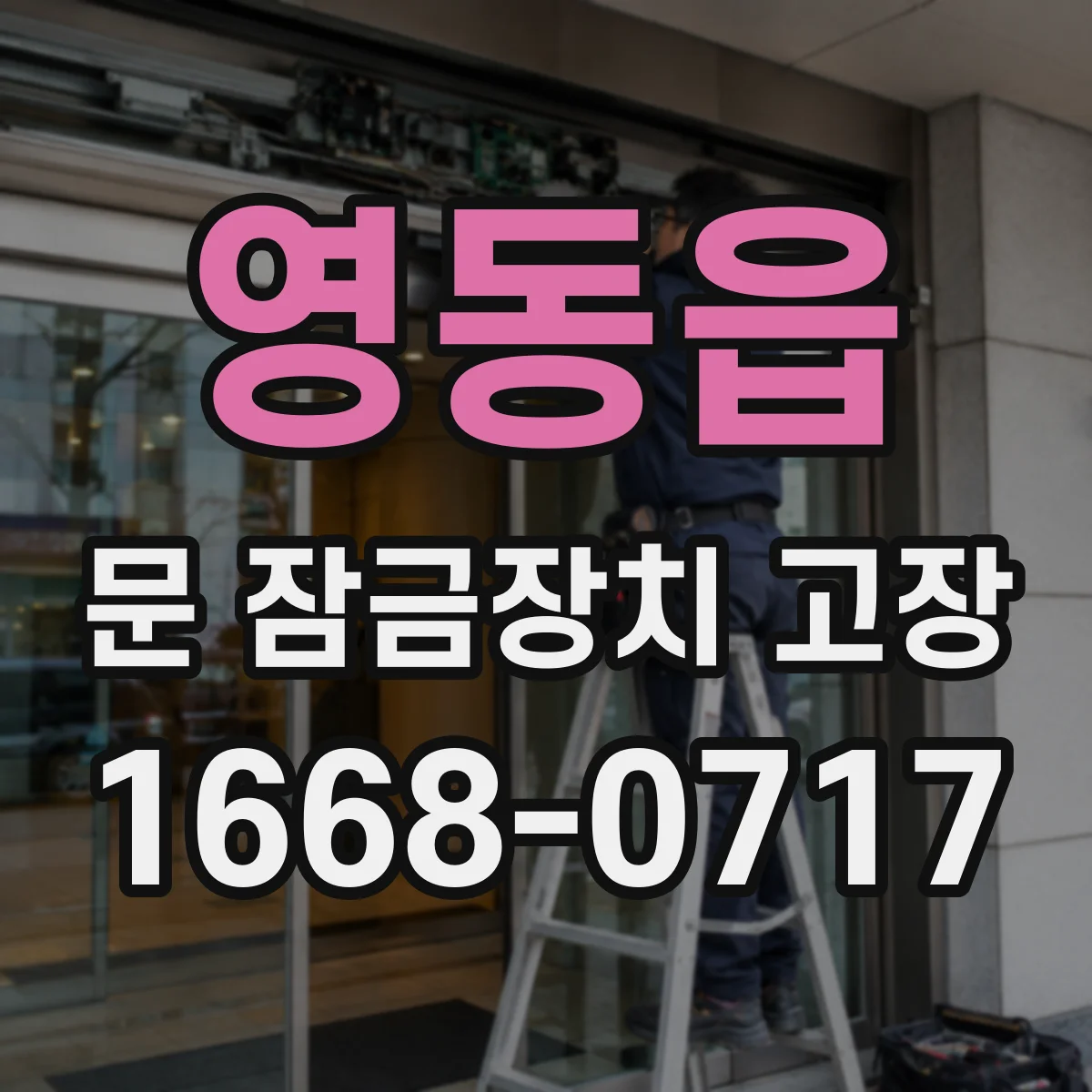 영동읍 문 잠금장치 고장