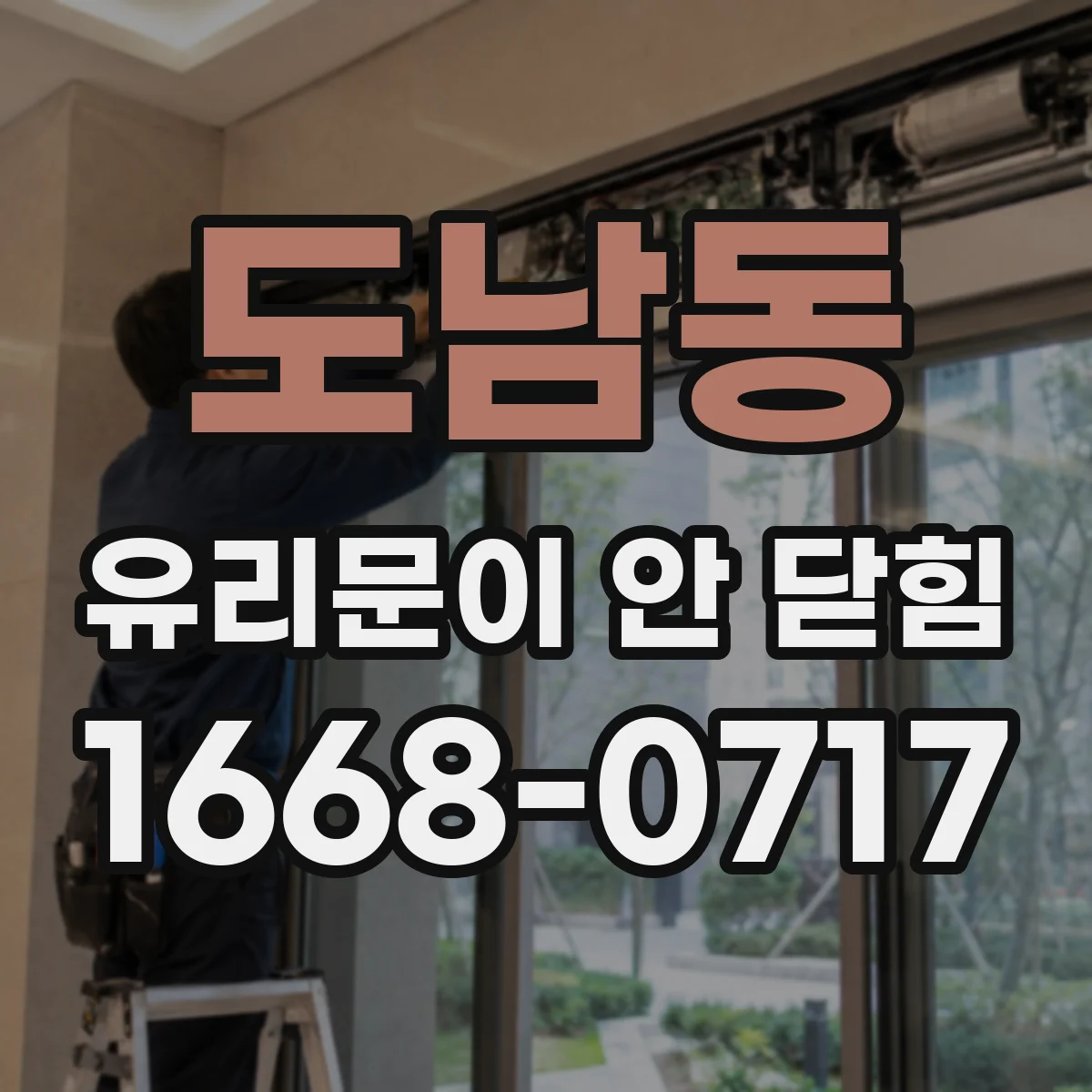 도남동 유리문이 안 닫힘