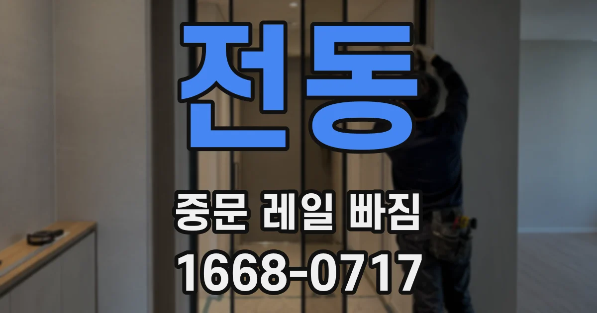 전동 중문 레일 빠짐